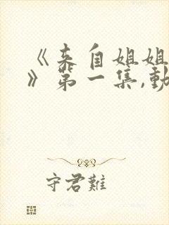 《来自姐姐的爱》第一集,动漫在线看封面