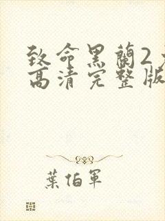 致命黑兰2免费高清完整版在线观看