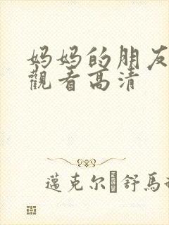 妈妈的朋友在线观看高清