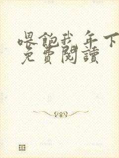 喂饱我年下小说免费阅读