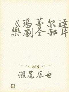 《玛蒂尔达》音乐剧全部片