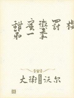 甜蜜惩罚 樱花第一季