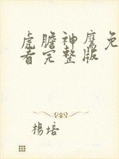 虎胆神鹰免费观看完整版