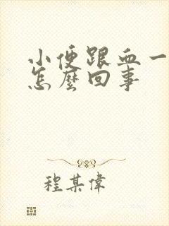 小便跟血一样是怎么回事