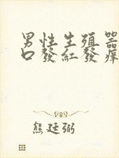 男性生殖器尿道口发红发痒是怎么回事