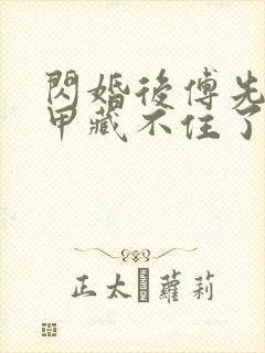 闪婚后傅先生马甲藏不住了短剧高清免费