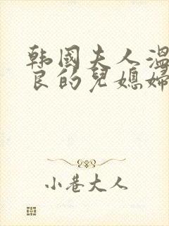 韩国夫人温柔善良的儿媳妇免费播放电视剧