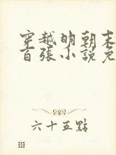 穿越明朝末年七百张小说免费阅读全