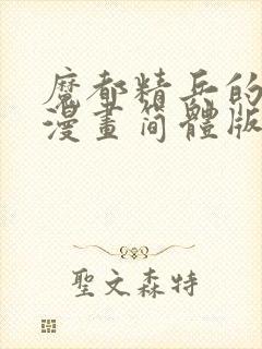 魔都精兵的奴隶漫画简体版免费观看