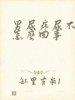 男尿疼尿不出来怎么回事