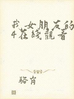 我女朋友的妈妈4在线观看