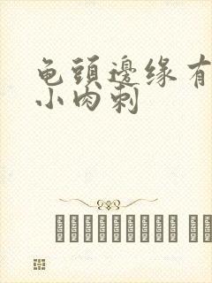 龟头边缘有一排小肉刺