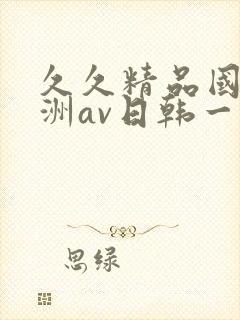 久久精品国产亚洲av日韩一
