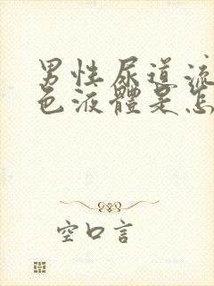 男性尿道流出黄色液体是怎么回事