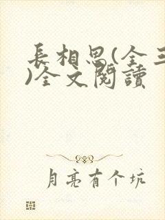 长相思(全三册)全文阅读
