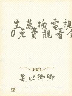 生万物电视剧40免费观看全集完整版