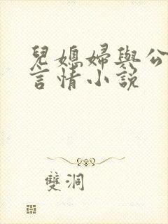 儿媳妇与公公的言情小说