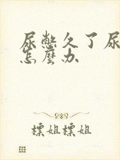 尿憋久了尿不出怎么办