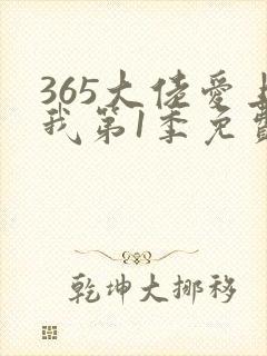 365大佬爱上我第1季免费观看全集