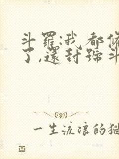 斗罗:我都修仙了,还封号斗罗