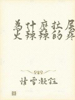 为什么拉屎屁眼火辣辣的疼