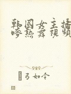 韩国女主播朴妮唛热舞视频