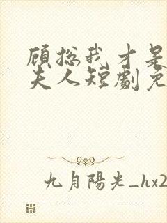 顾总我才是你的夫人短剧免费观看