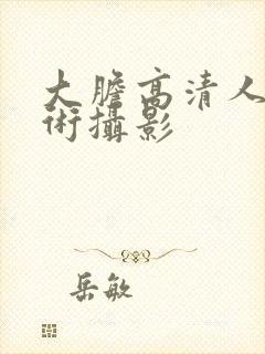 大胆高清人体艺术摄影