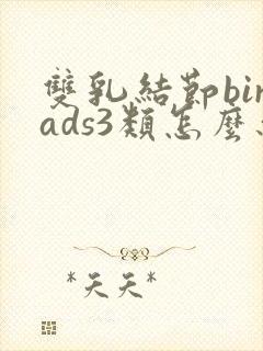 双乳结节birads3类怎么办