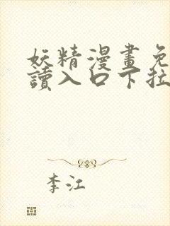 妖精漫画免费阅读入口下拉式