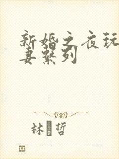 新婚之夜玩弄人妻系列