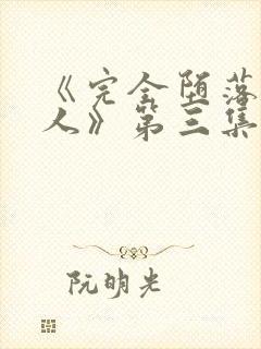 《完全堕落的家人》第三集在线观看