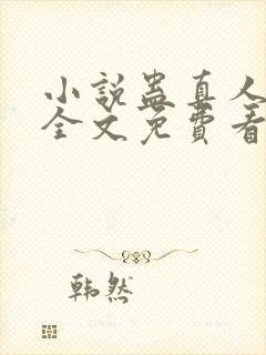 小说蛊真人方源全文免费看