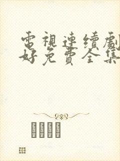 电视连续剧都挺好免费全集观看