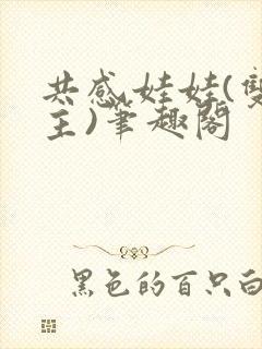 共感娃娃(双女主)笔趣阁封面