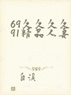 69久久久久久91精品人妻
