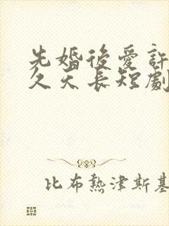 先婚后爱许你地久天长短剧免费观看封面