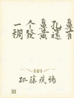 一个鼻孔鼻涕浓稠发黄还有恶臭