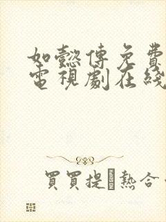 如懿传免费全集电视剧在线观看高清