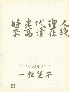 时光代理人第二季高清在线观看