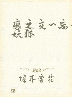 恋之交~忘却的妖狐