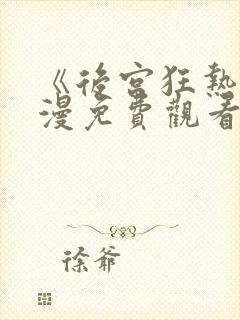 《后宫狂热》动漫免费观看完整版高