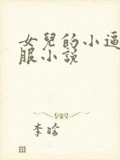 女儿的小逼好舒服小说