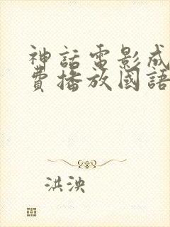 神话电影成龙免费播放国语