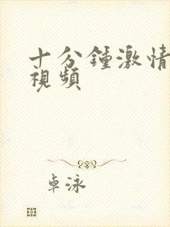 十分钟激情床戏视频