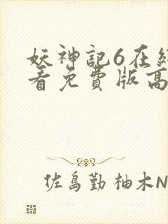 妖神记6在线观看免费版高清