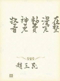 牧神动漫在线观看免费完整版高清