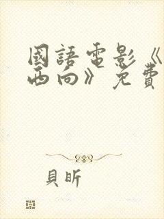 国语电影《一路西向》免费观看