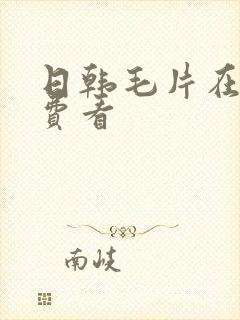 日韩毛片在线免费看封面