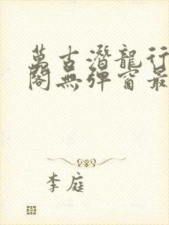 万古潜龙行笔趣阁无弹窗最新章节封面